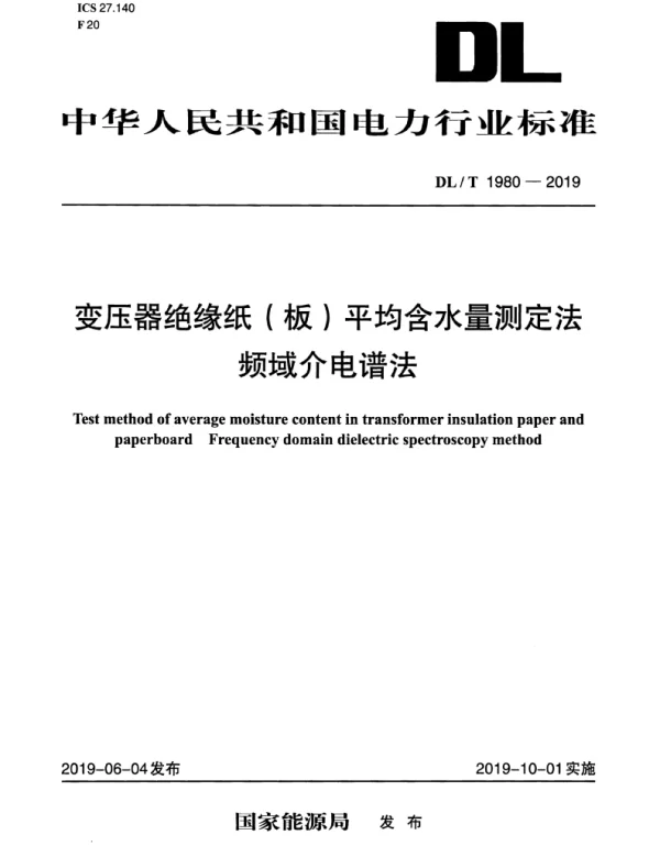 DLT 1980-2019 变压器绝缘纸板平均含水量测定法频域介电谱法