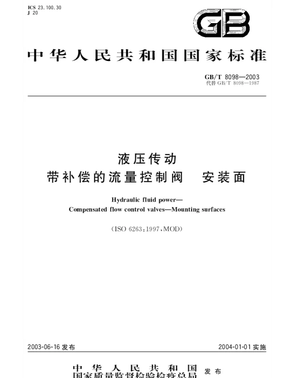 GBT 8098-2003 液压传动 带补偿的流量控制阀 安装面