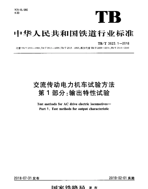 TBT 3523.1-2018 交流传动电力机车试验方法 第1部分：输出特性试验