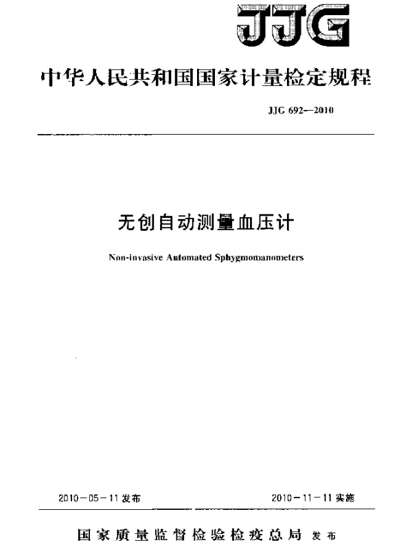 JJG 692-2010 无创自动测量血压计检定规程