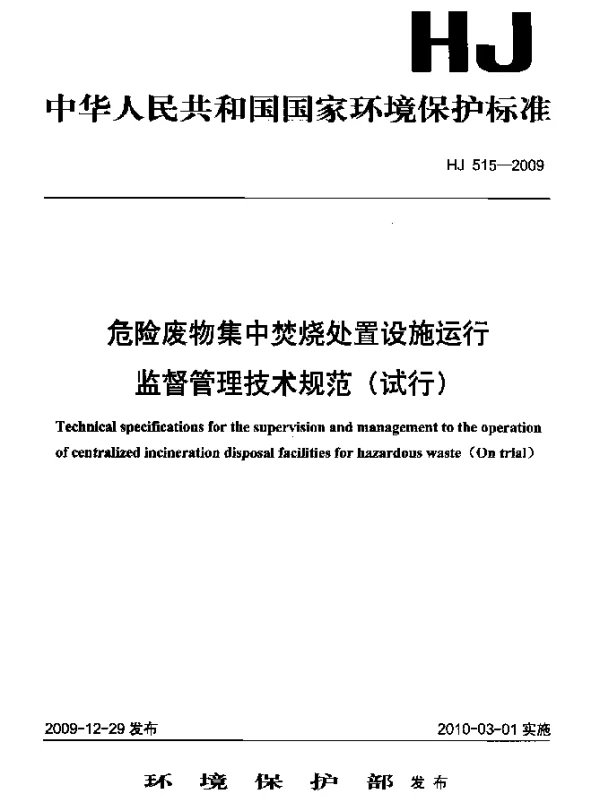 HJ 515-2009 危险废物集中焚烧处置设施运行监督管理技术规范(试行)