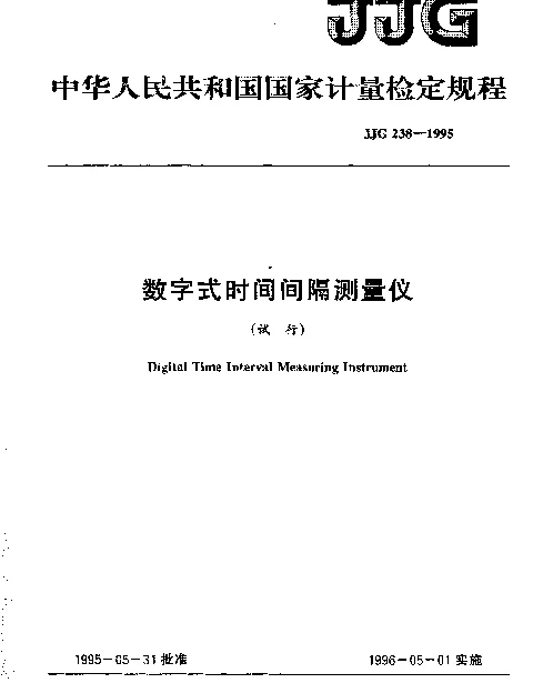 JJG 238-1995 数字式时间间隔测量仪试行检定规程
