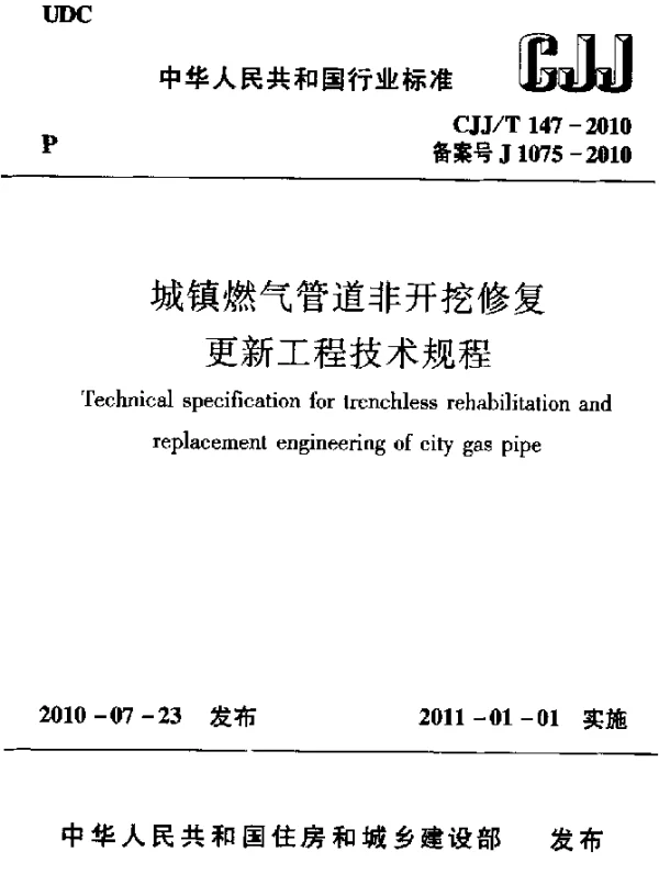 CJJT 147-2010 城镇燃气管道非开挖修复更新工程技术规程