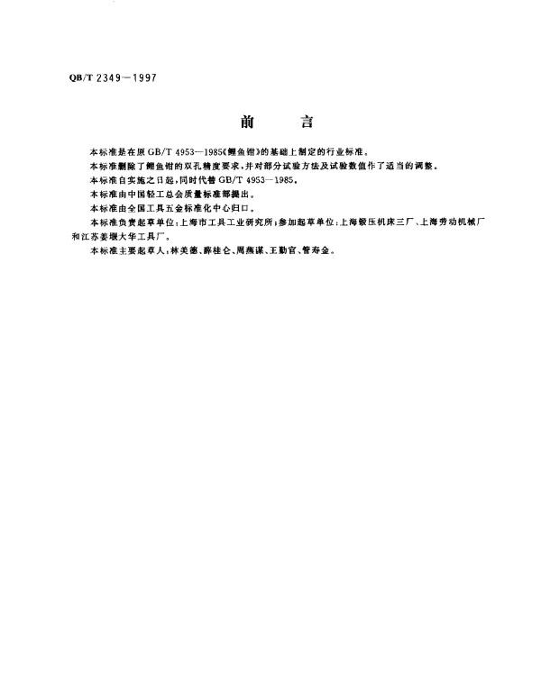 QBT 2349-1997 鲤鱼钳
