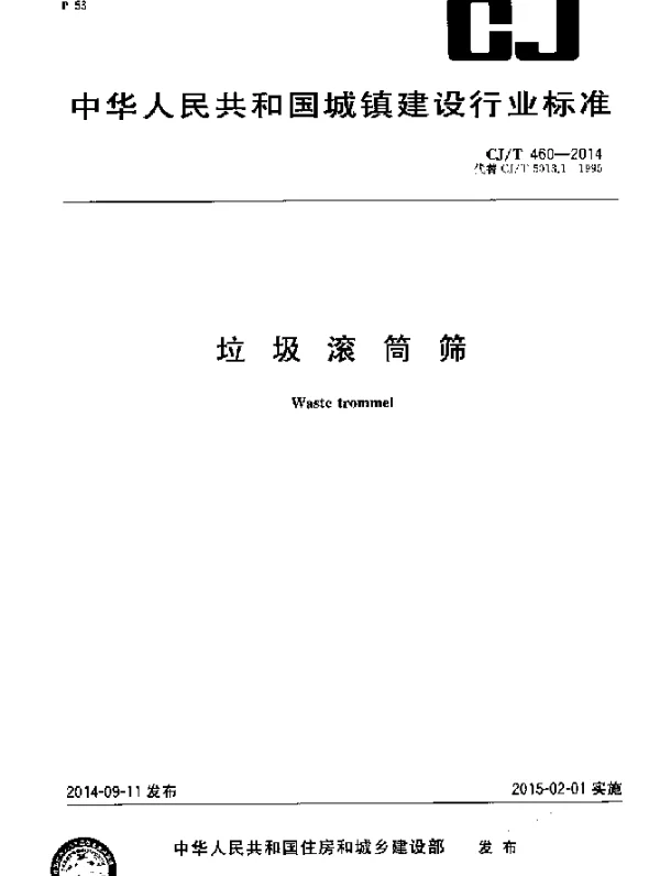 CJT 460-2014 垃圾滚筒筛