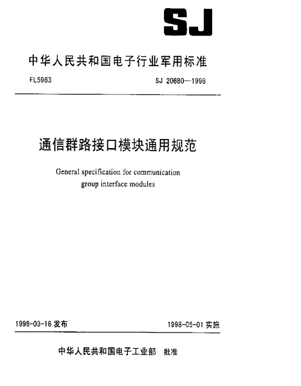 SJ 20680-1998 通信群路接口模块通用规范