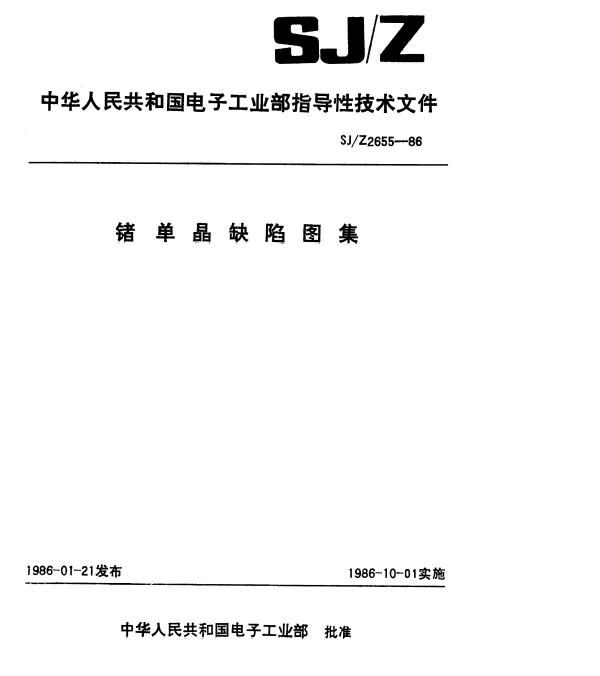 SJZ 2655-1986 锗单晶缺陷图集