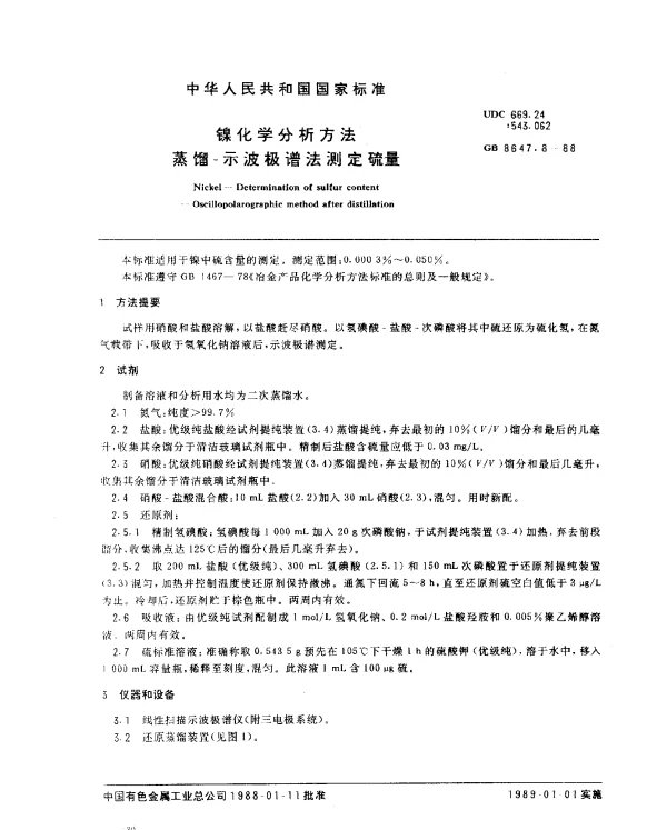 GB 8647.8-1988 镍化学分析方法 蒸馏-示波极谱法测定硫量