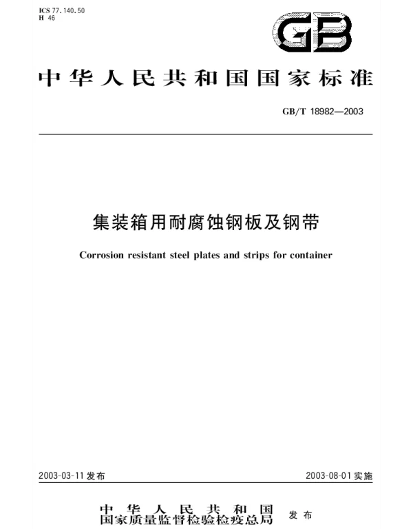 GBT 18982-2003 集装箱用耐腐蚀钢板及钢带