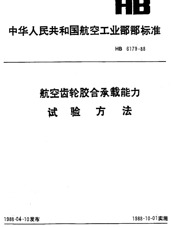 HB 6179-1988 航空齿轮胶合承载能力试验方法