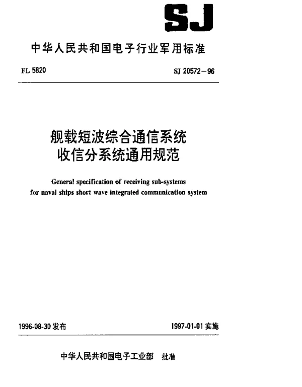 SJ 20572-1996 舰载短波综合通信系统收信分系统通用规范