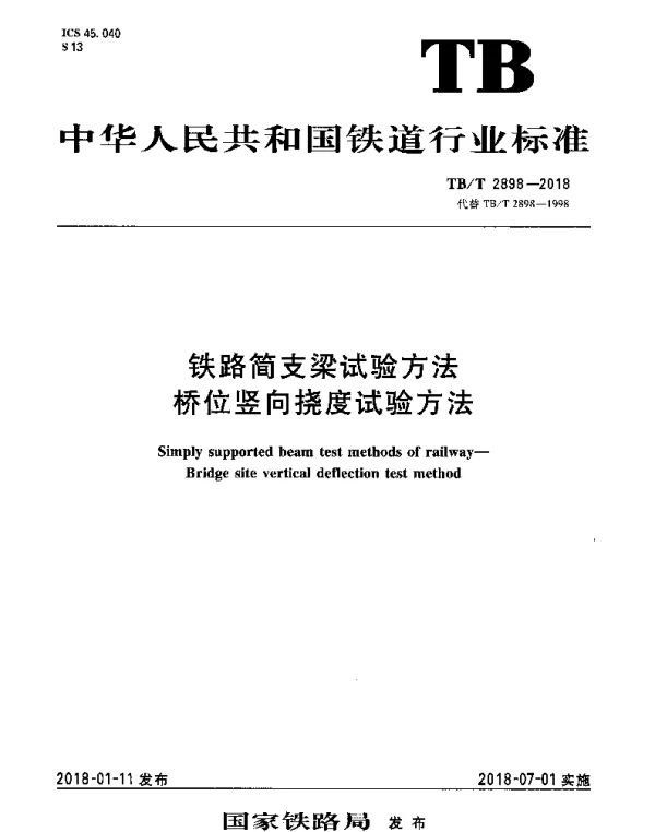 TBT 2898-2018 铁路简支梁试验方法桥位竖向挠度试验方法