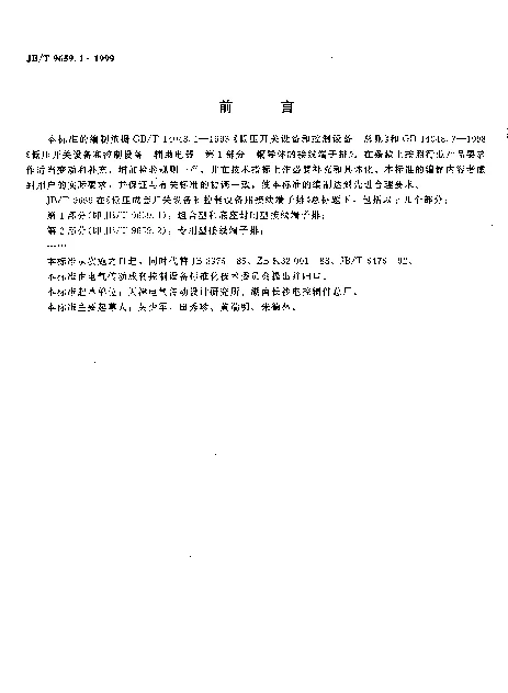 JBT 9659.1-1999 低压成套开关设备和控制设备用接线端子排.第1部分：组合型和底座封闭型接线端子排