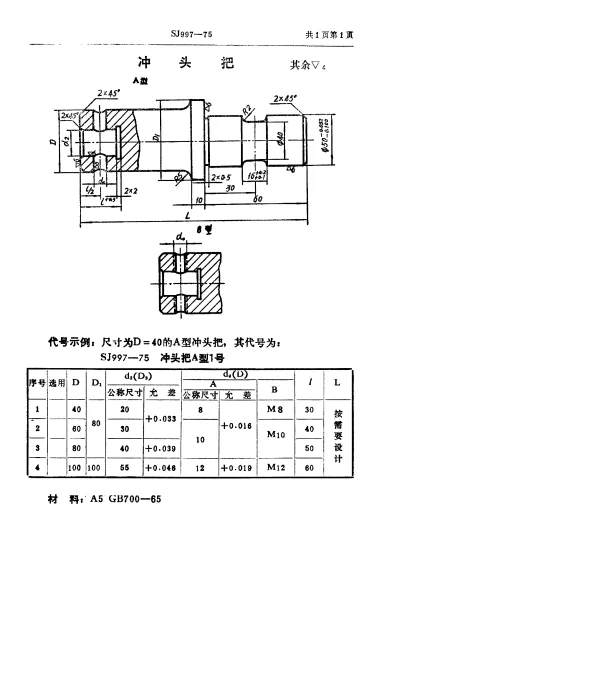 SJ 997-1975 双动冲床引伸模 冲头把