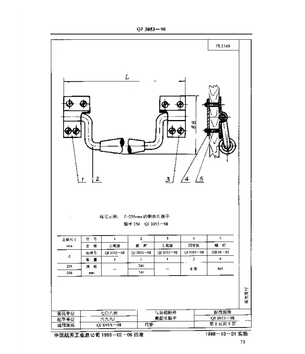 QJ 3053-1998 包装箱附件 侧面长提手