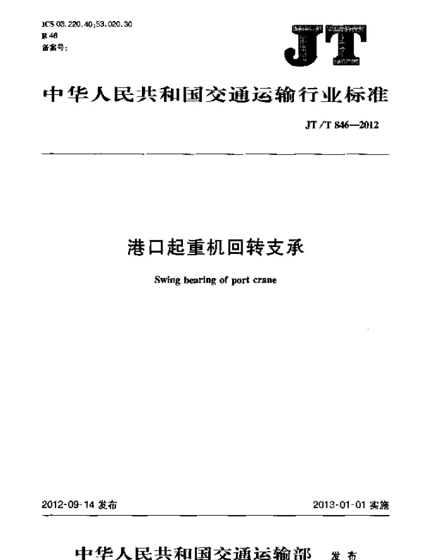 JTT 846-2012 港口起重机回转支承