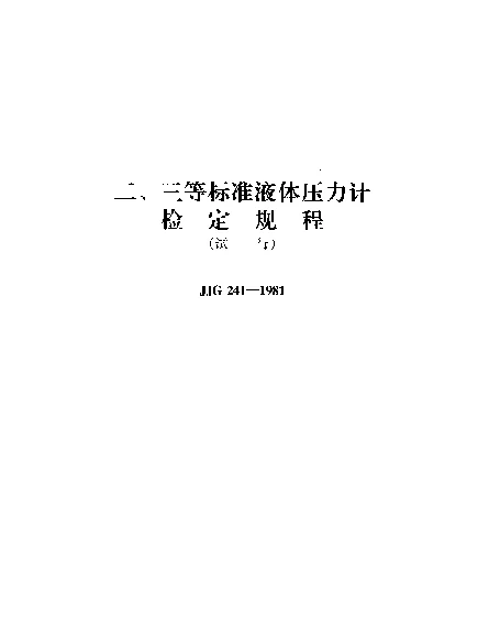 JJG 241-1981 二、三等标准液体压力计检定规程（试行）
