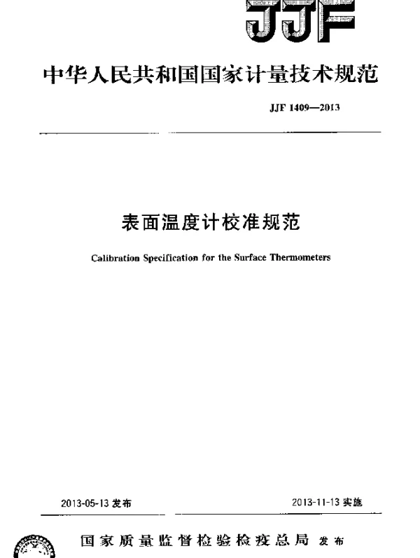 JJF 1409-2013 表面温度计校准规范