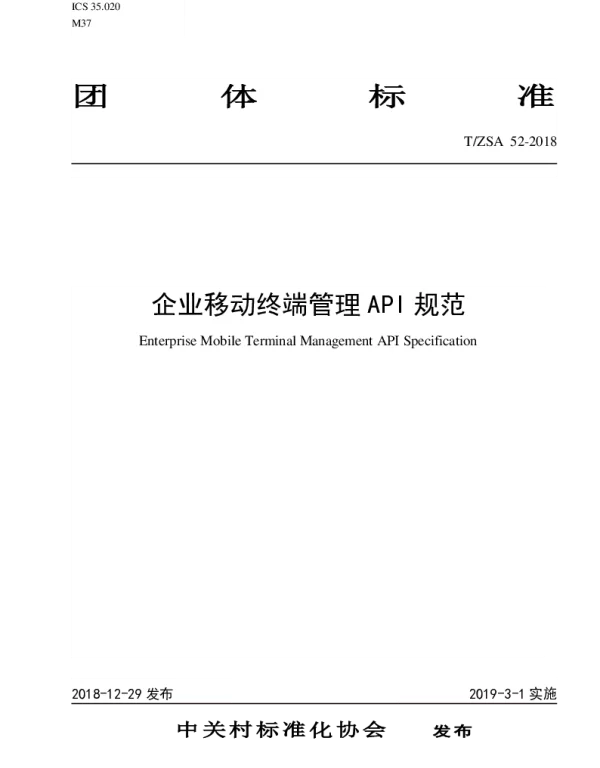 TZSA 52-2018 企业移动终端管理 API 规范