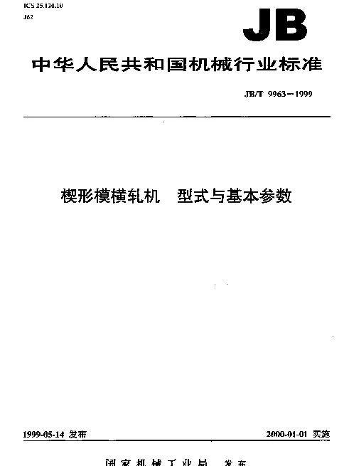 JBT 9963-1999 楔型模横轧机.型式与基本参数
