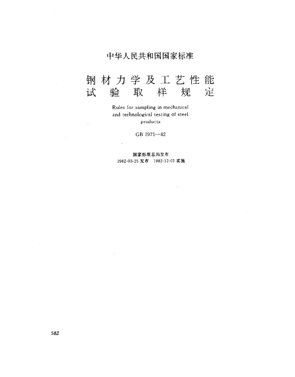 GB 2975-1982 钢材力学及工艺性能 试验取样规定