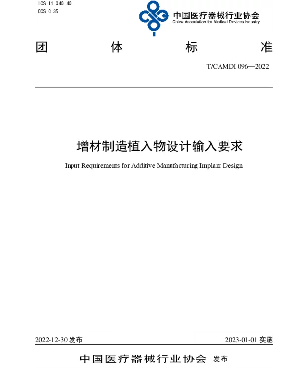TCAMDI 096-2022 增材制造植入物设计输入要求