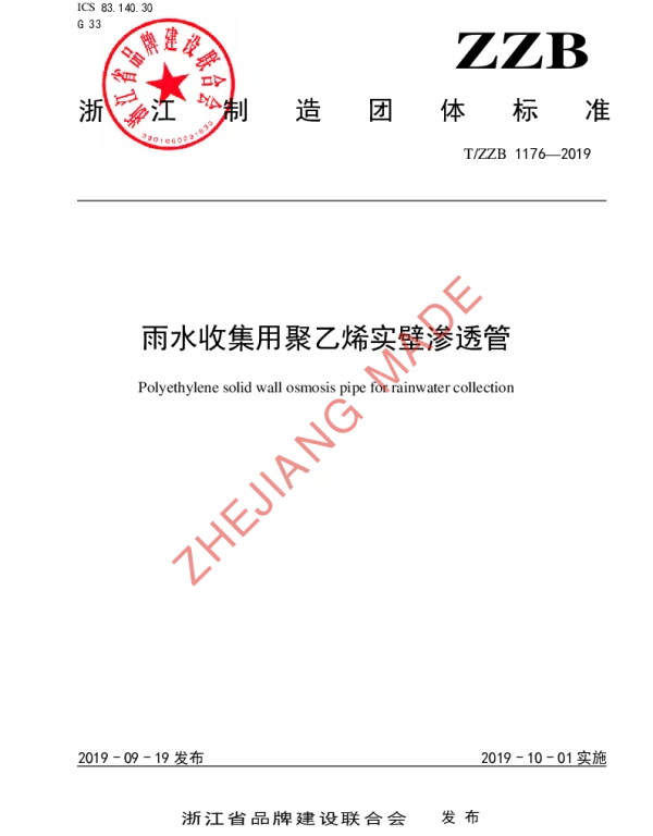 TZZB 1176-2019 雨水收集用聚乙烯实壁渗透管