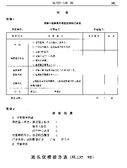 SL 137-1995 测长仪校验方法