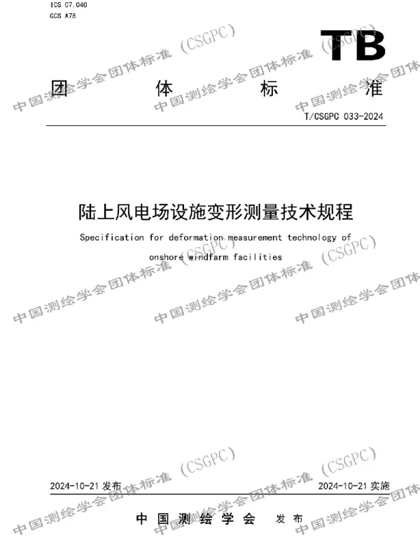 TCSGPC 033-2024 陆上风电场设施变形测量技术规程