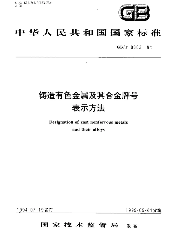 GBT 8063-1994 铸造有色金属及其合金牌号表示方法