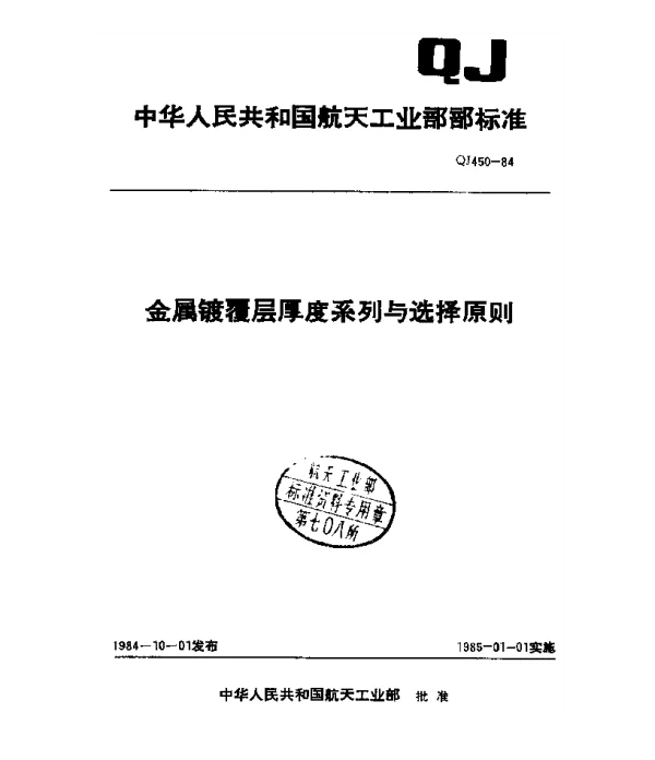 QJ 450-1984 金属镀覆层厚度系列与选择原则