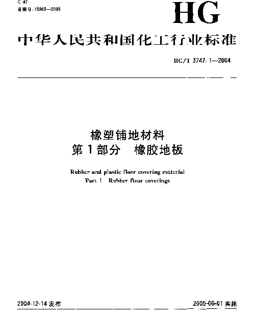 HGT 3747.1-2004 橡塑铺地材料 第1部分：橡胶地板