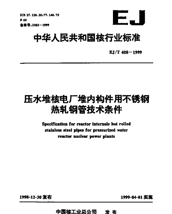EJT 408-1999 三十万千瓦压水堆核电厂.0Cr18Ni11Ti不锈钢热轧钢管技术条件