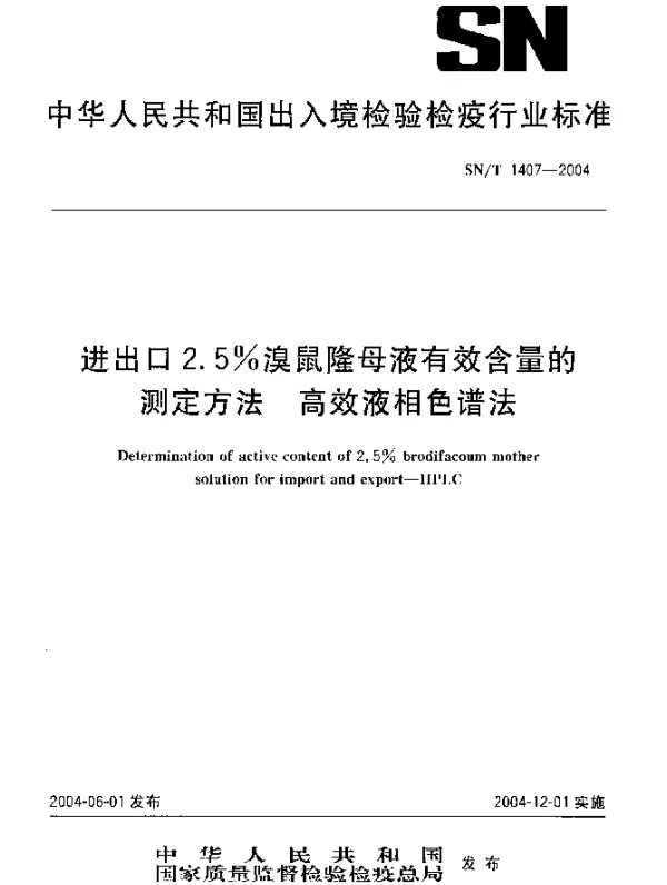 SNT 1407-2004 进出口2.5%溴鼠隆母液有效含量的测定方法 高效液相色谱法
