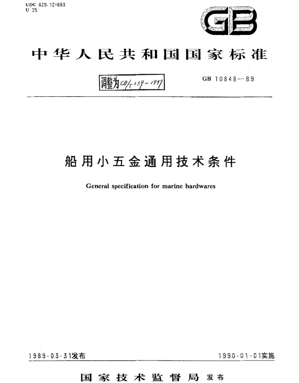CBT 139-1999 船用小五金通用技术条件