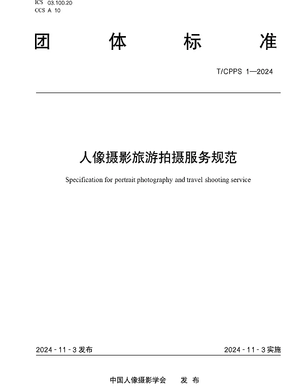 TCPPS 1-2024 人像摄影旅游拍摄服务规范