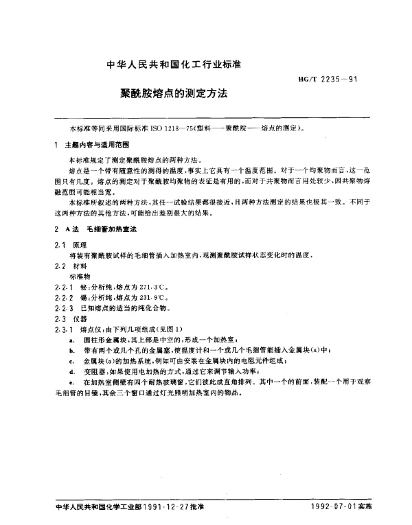 HGT 2235-1991 聚酰胺熔点的测定方法