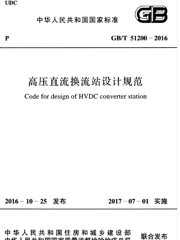 GBT 51200-2016 高压直流换流站设计规范