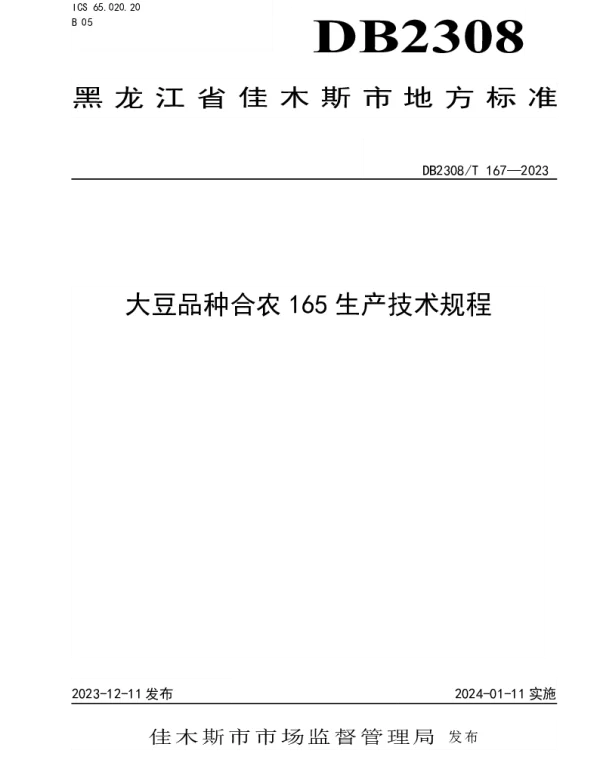 DB2308T 167-2023 大豆品种合农165生产技术规程