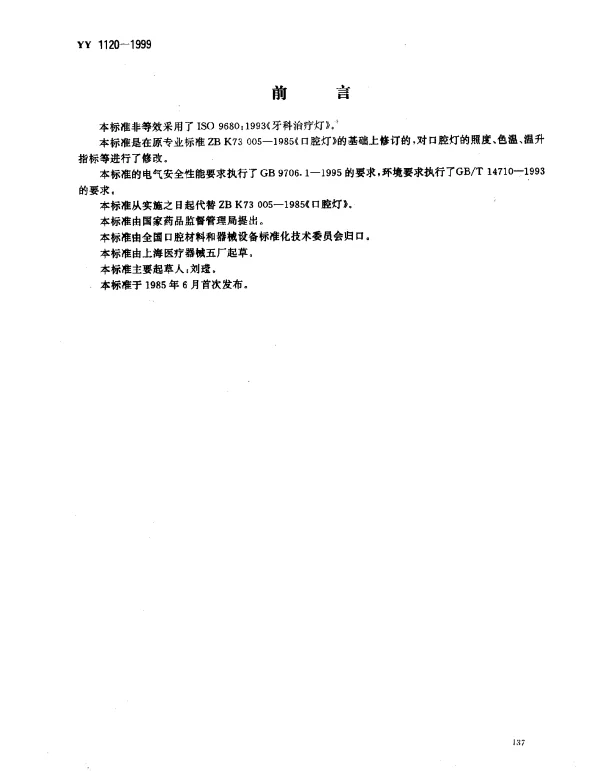 YY 1120-1999 口腔灯