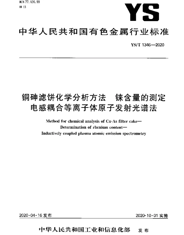 YST 1346-2020 铜砷滤饼化学分析方法 铼含量的测定电感耦合等离子体原子发射光谱法