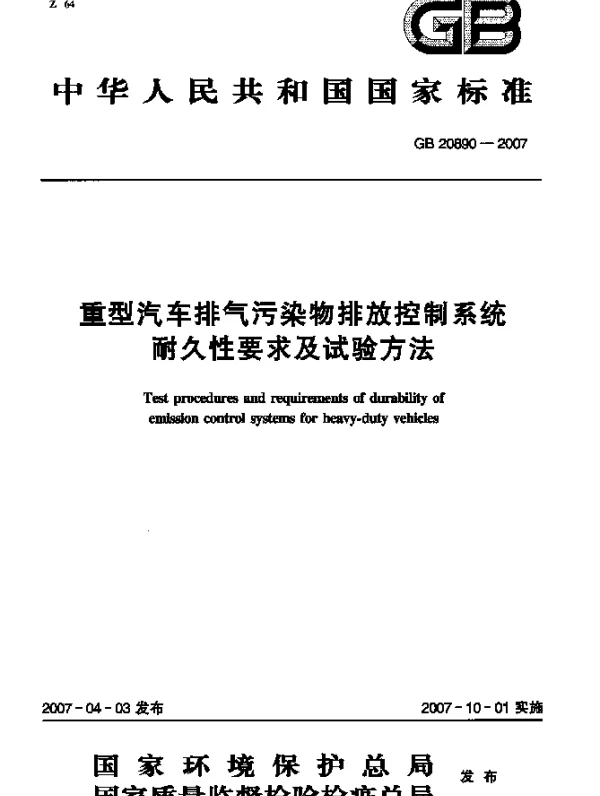 GB 20890-2007 重型汽车排气污染物排放控制系统耐久性要求及试验方法