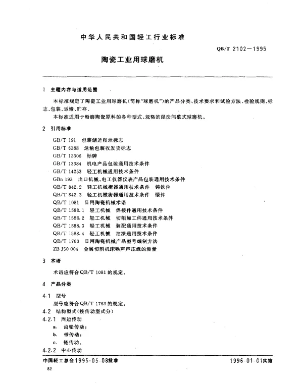 QBT 2102-1995 陶瓷工业用球磨机