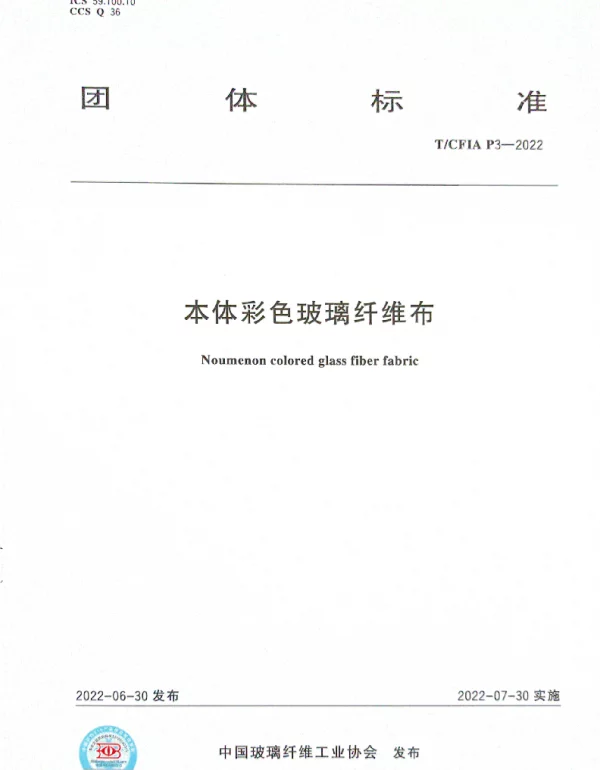 TCFIA P3-2022 本体彩色玻璃纤维布
