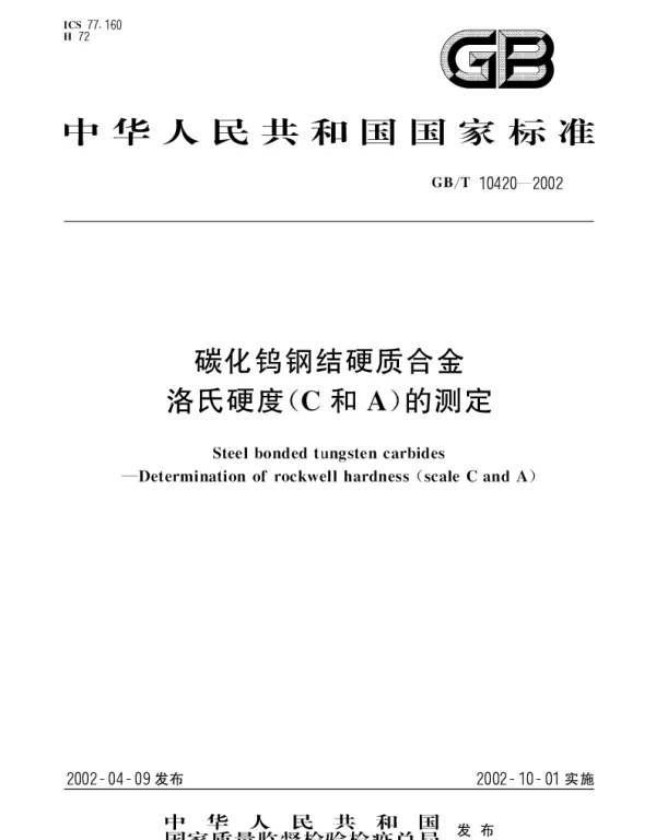 GBT 10420-2002 碳化钨钢结硬质合金洛氏硬度（C和A）的测定