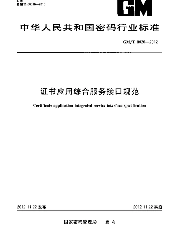 GMT 0020-2012 证书应用综合服务接口规范