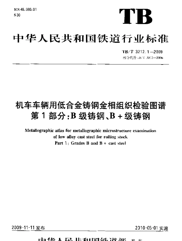 TBT 3212.1-2009 机车车辆用低合金铸钢金相组织检验图谱.第1部分：B级铸钢、B+级铸钢