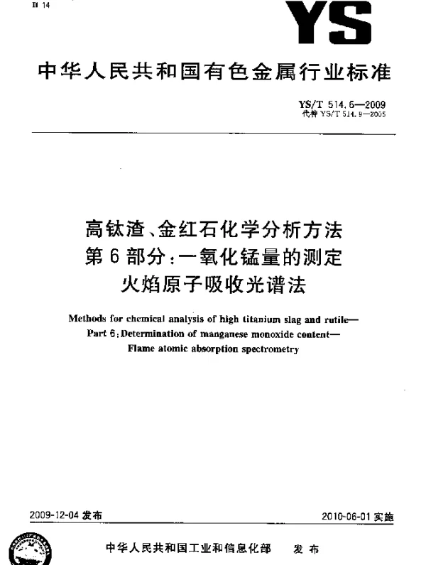 YST 514.6-2009 高钛渣、金红石化学分析方法.第6部分：一氧化锰量的测定.火焰原子吸收光谱法