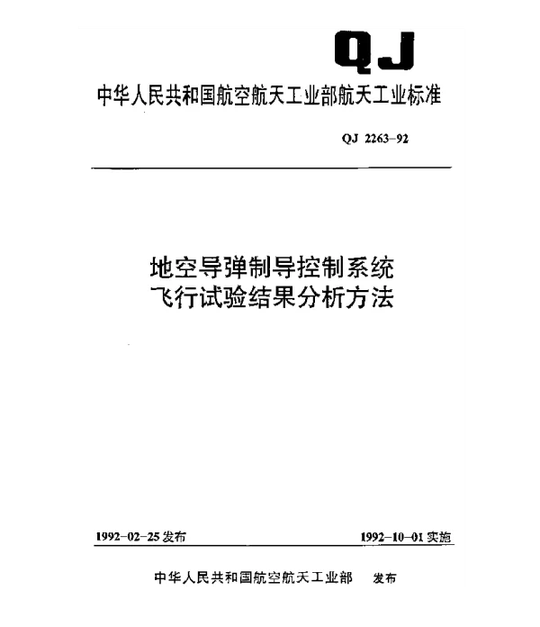 QJ 2263-1992 地空导弹制导控制系统飞行试验结果分析方法