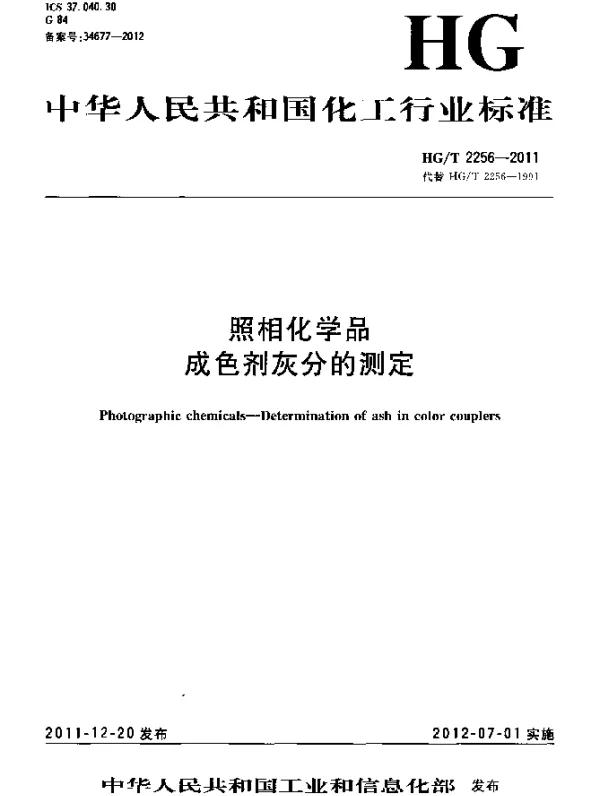 HGT 2256-2011 照相化学品 成色剂灰分的测定